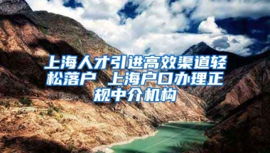 上海人才引进高效渠道轻松落户 上海户口办理正规中介机构