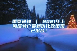 重要通知 ｜ 2021年上海居转户最新优化政策现已出台！