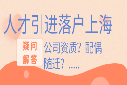 人才引进落户后，配偶是否可随迁？上海无房产怎么办？有博士学历......