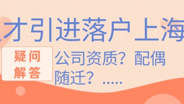 人才引进落户后，配偶是否可随迁？上海无房产怎么办？有博士学历......