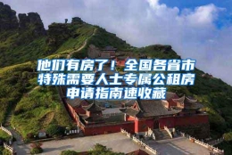 他们有房了！全国各省市特殊需要人士专属公租房申请指南速收藏