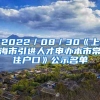 2022／08／30《上海市引进人才申办本市常住户口》公示名单