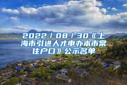 2022／08／30《上海市引进人才申办本市常住户口》公示名单