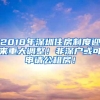 2018年深圳住房制度迎来重大调整！非深户或可申请公租房！