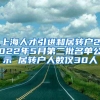 上海人才引进和居转户2022年5月第二批名单公示 居转户人数仅30人