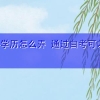 本科学历怎么弄 通过自考可以吗〔在线直播教学〕