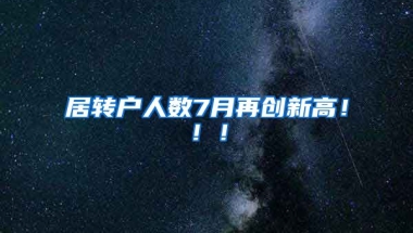 居转户人数7月再创新高！！！