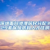 深圳面向港澳居民分配329套保障房和人才住房