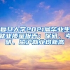 复旦大学2021届毕业生就业质量报告：保研、考研、留沪就业均新高