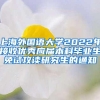 上海外国语大学2022年接收优秀应届本科毕业生免试攻读研究生的通知