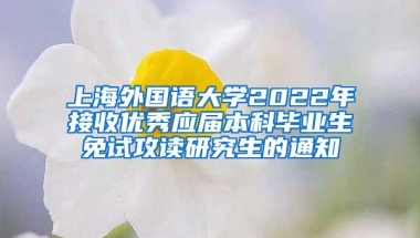 上海外国语大学2022年接收优秀应届本科毕业生免试攻读研究生的通知