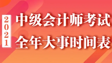 考上海中级会计值！办积分120分 居转户 中级会计职称夺分神器轻松考过