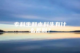 专科生和本科生有什么差别？