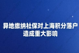 异地缴纳社保对上海积分落户造成重大影响