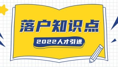 2022上海人才引进落户十条热门问题与解答