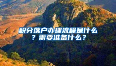 积分落户办理流程是什么？需要准备什么？