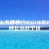 上海居转户2019年6月公示长宁区