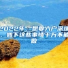 2022年，想要入户深圳，如下这些事情千万不能做