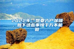 2022年，想要入户深圳，如下这些事情千万不能做