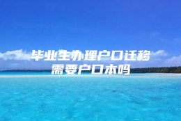 毕业生办理户口迁移需要户口本吗