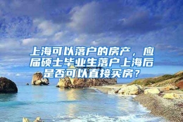 上海可以落户的房产，应届硕士毕业生落户上海后是否可以直接买房？