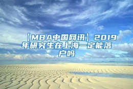 【MBA中国网讯】2019年研究生在上海一定能落户吗