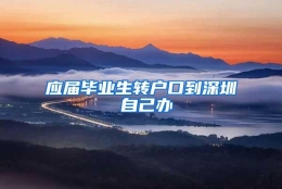 应届毕业生转户口到深圳 自己办