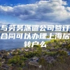 与劳务派遣公司签订合同可以办理上海居转户么