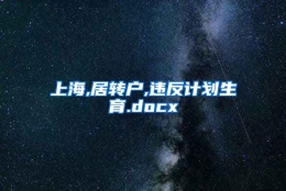 上海,居转户,违反计划生育.docx