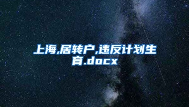 上海,居转户,违反计划生育.docx