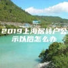 2019上海居转户公示以后怎么办