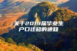 关于2019届毕业生户口迁移的通知