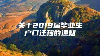 关于2019届毕业生户口迁移的通知