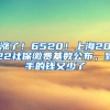 涨了！6520！上海2022社保缴费基数公布，到手的钱又少了