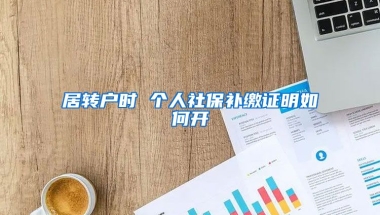 居转户时 个人社保补缴证明如何开