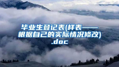 毕业生登记表(样表——根据自己的实际情况修改).doc