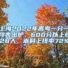 上海2022年高考一分一段表出炉，600分以上628人，本科上线率72%