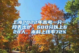 上海2022年高考一分一段表出炉，600分以上628人，本科上线率72%