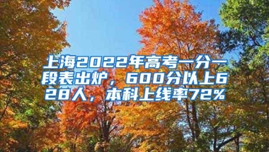 上海2022年高考一分一段表出炉，600分以上628人，本科上线率72%