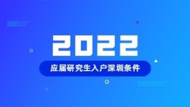 2022年应届研究生入户深圳条件及注意事项