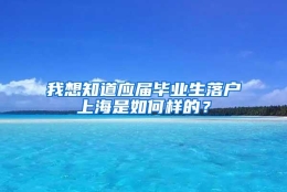 我想知道应届毕业生落户上海是如何样的？