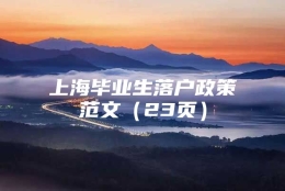 上海毕业生落户政策范文（23页）