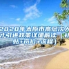 2020年太原市高层次人才引进政策详细解读（补贴+岗位+流程）