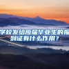 学校发给应届毕业生的报到证有什么作用？