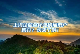 上海注册会计师增加落户积分？快来了解！