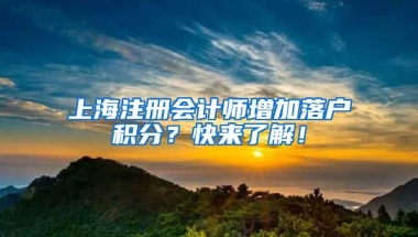 上海注册会计师增加落户积分？快来了解！