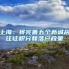 上海：将完善五个新城居住证积分和落户政策