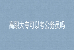 2023国考国家税务总局上海市黄浦区税务局高职大专可以考公务员吗