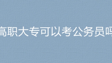 2023国考国家税务总局上海市黄浦区税务局高职大专可以考公务员吗