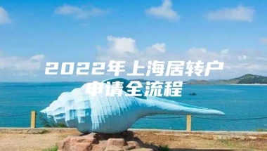 2022年上海居转户申请全流程